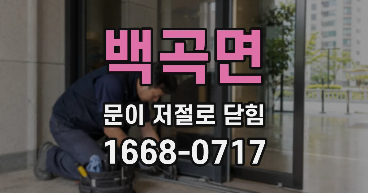 백곡면 문이 저절로 닫힘
