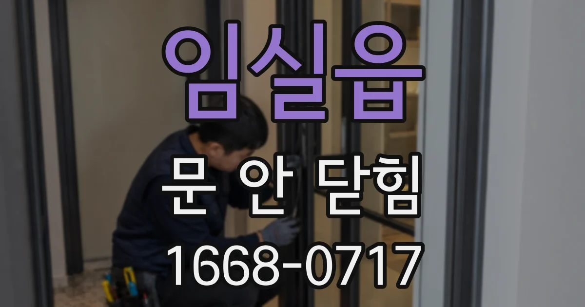 임실읍 문 안 닫힘