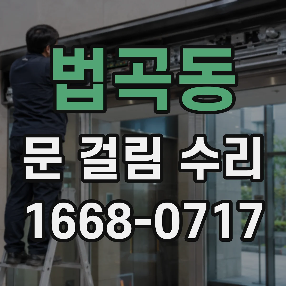 법곡동 문 걸림 수리