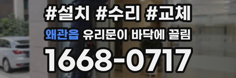 왜관읍 유리문이 바닥에 끌림