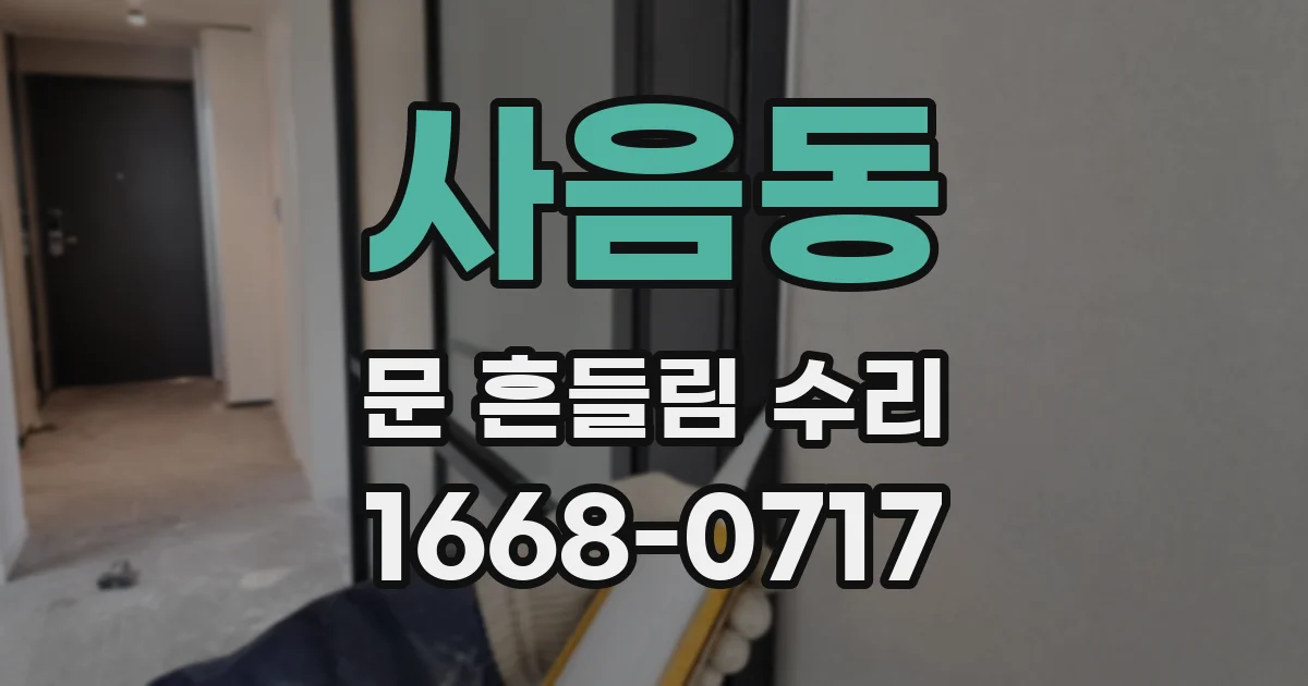 사음동 문 흔들림 수리