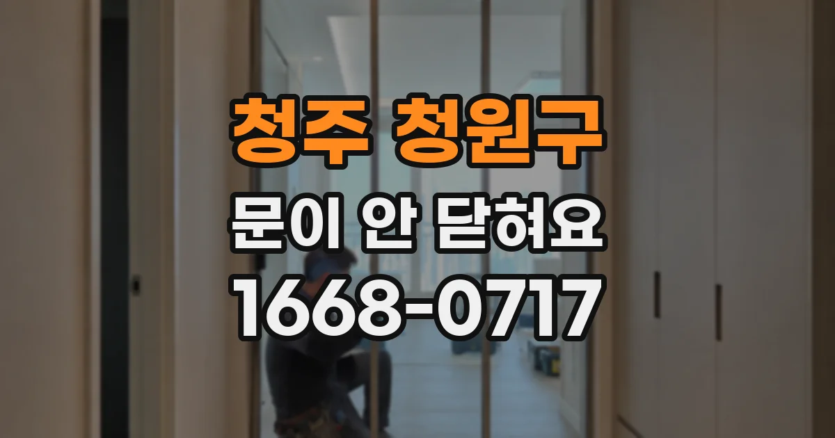 청주 청원구 문이 안 닫혀요
