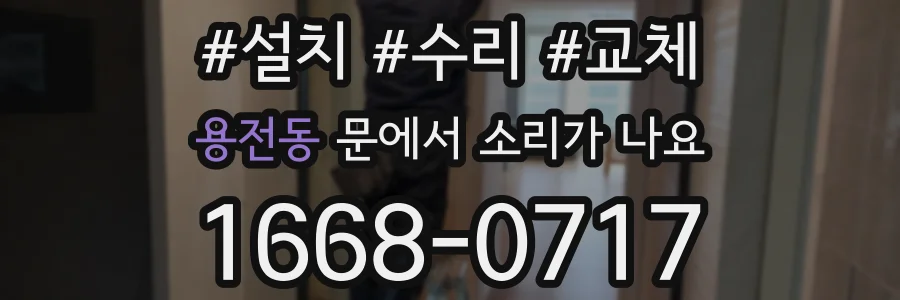 용전동 문에서 소리가 나요