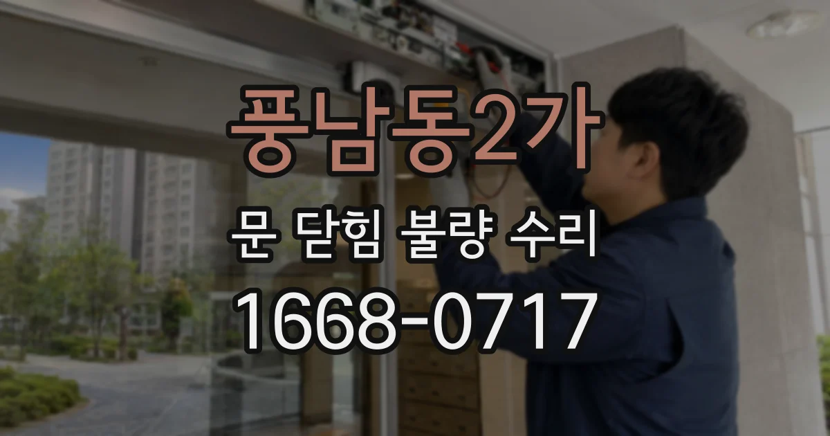 풍남동2가 문 닫힘 불량 수리