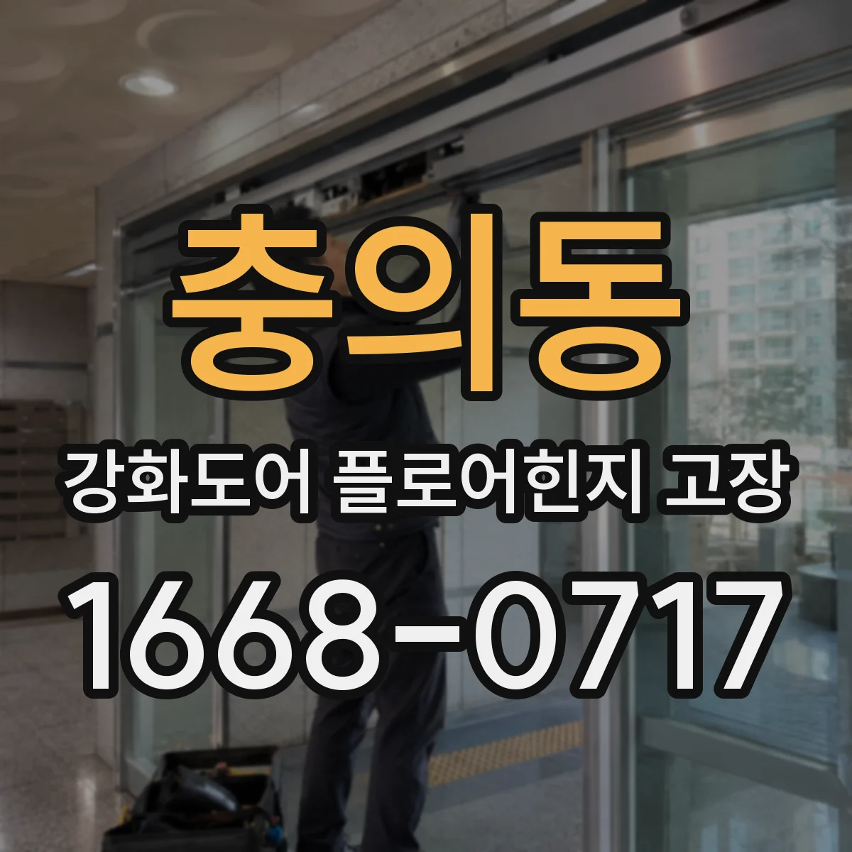 충의동 강화도어 플로어힌지 고장