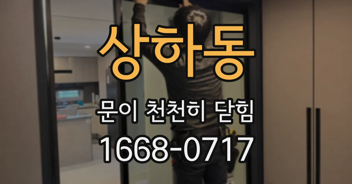 상하동 문이 천천히 닫힘
