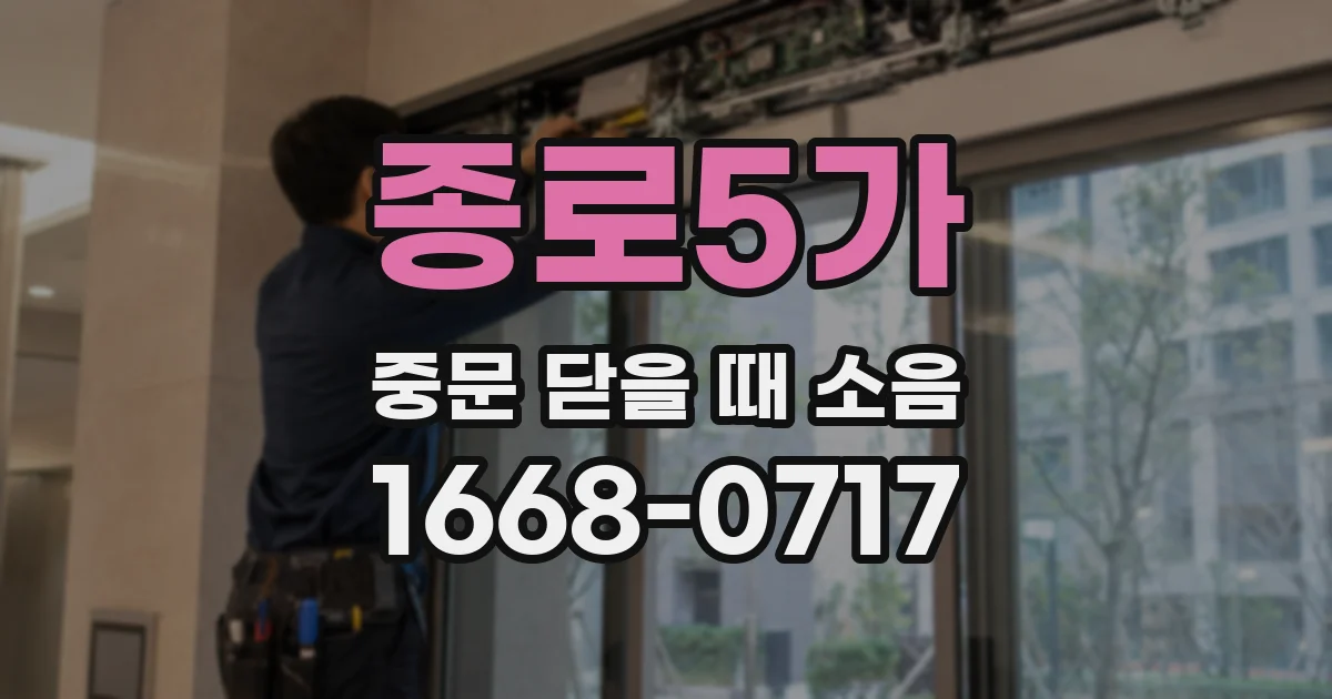 종로5가 중문 닫을 때 소음