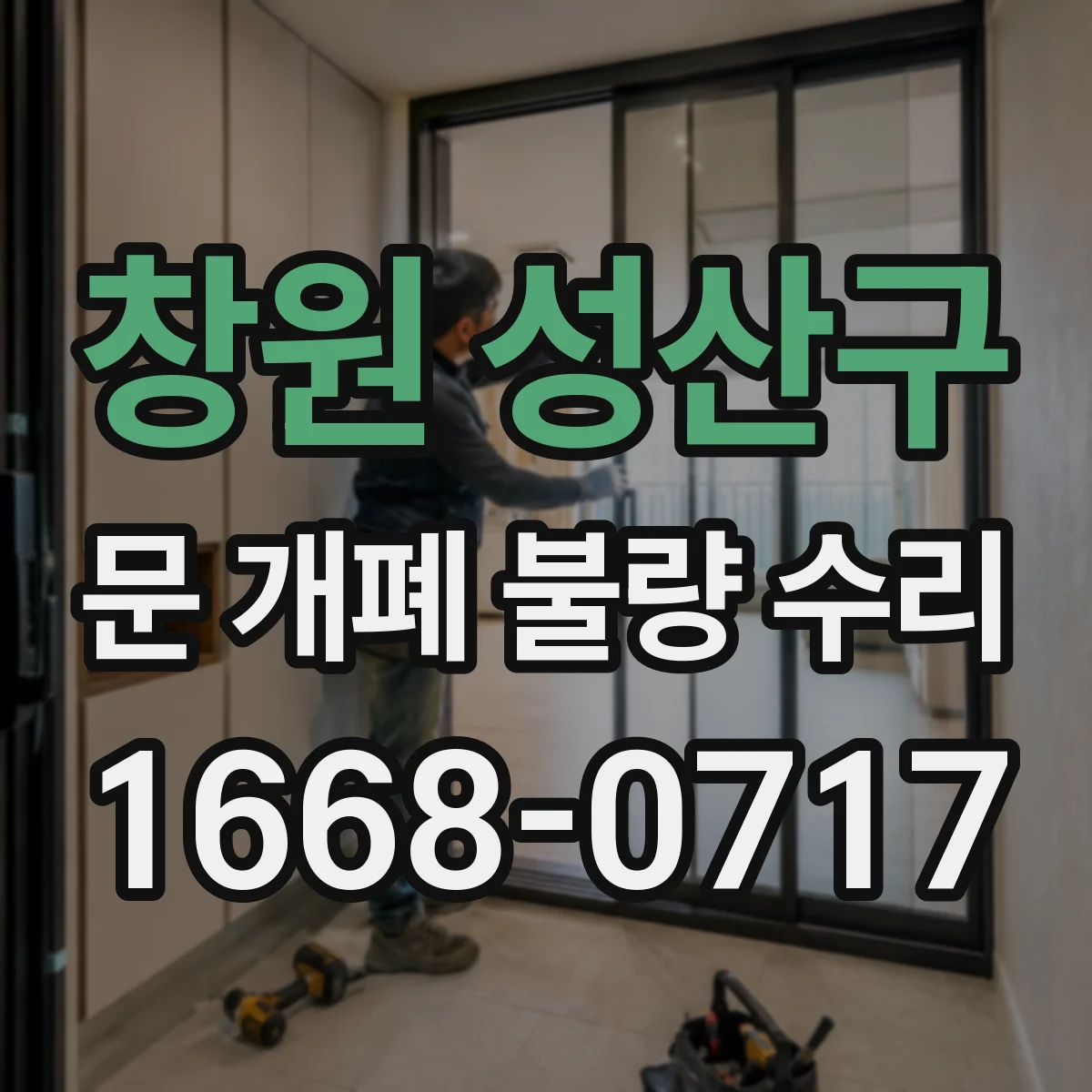 창원 성산구 문 개폐 불량 수리