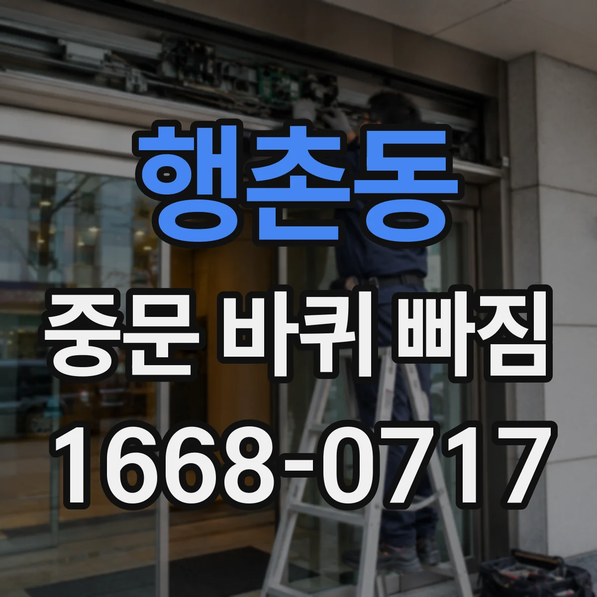행촌동 중문 바퀴 빠짐 롤러 바퀴 헛도는 현상 잡는 조정 방법
