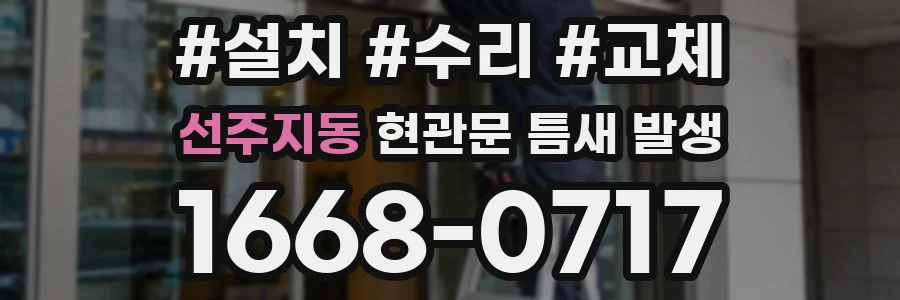선주지동 현관문 틈새 발생