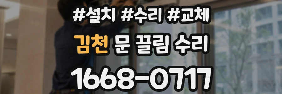 김천 문 끌림 수리