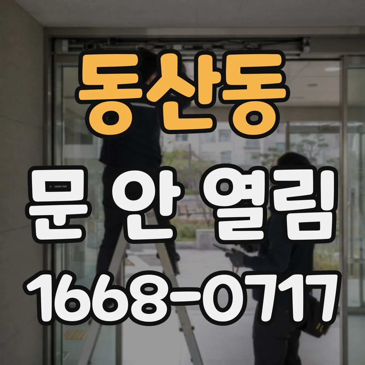 동산동 문 안 열림