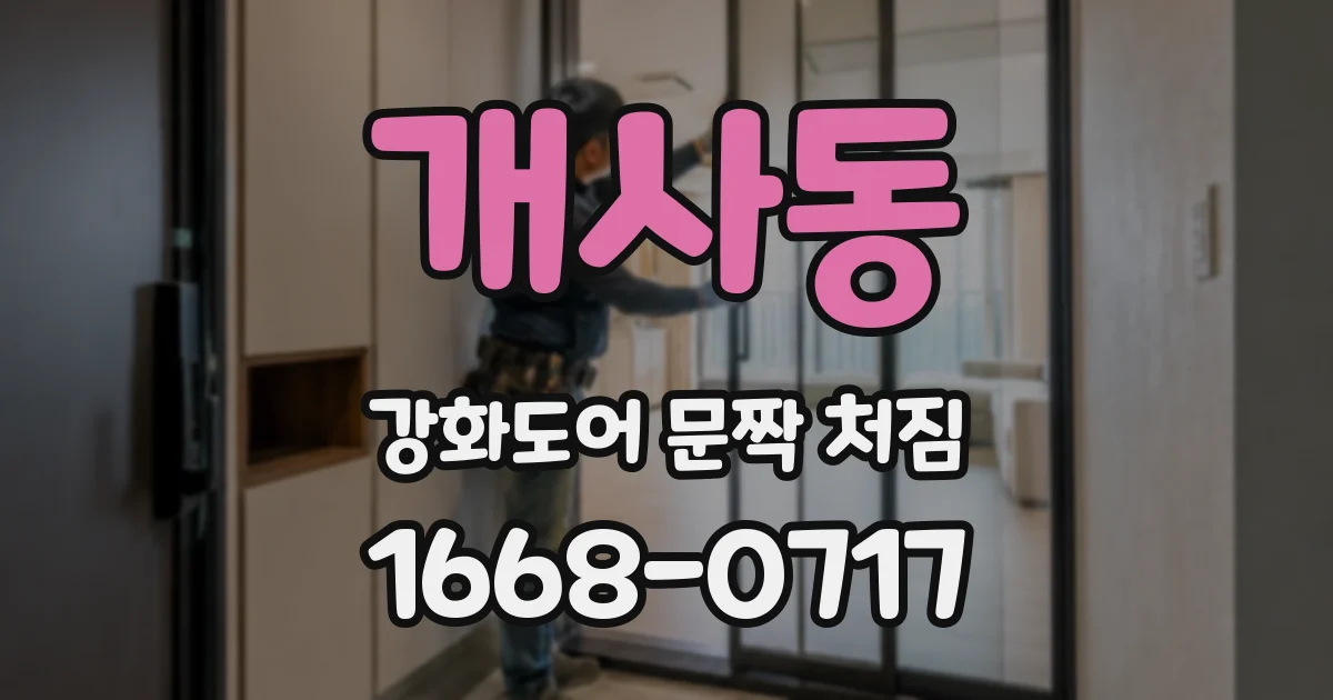 개사동 강화도어 문짝 처짐