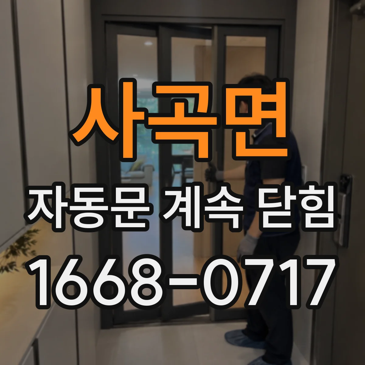 사곡면 자동문 계속 닫힘
