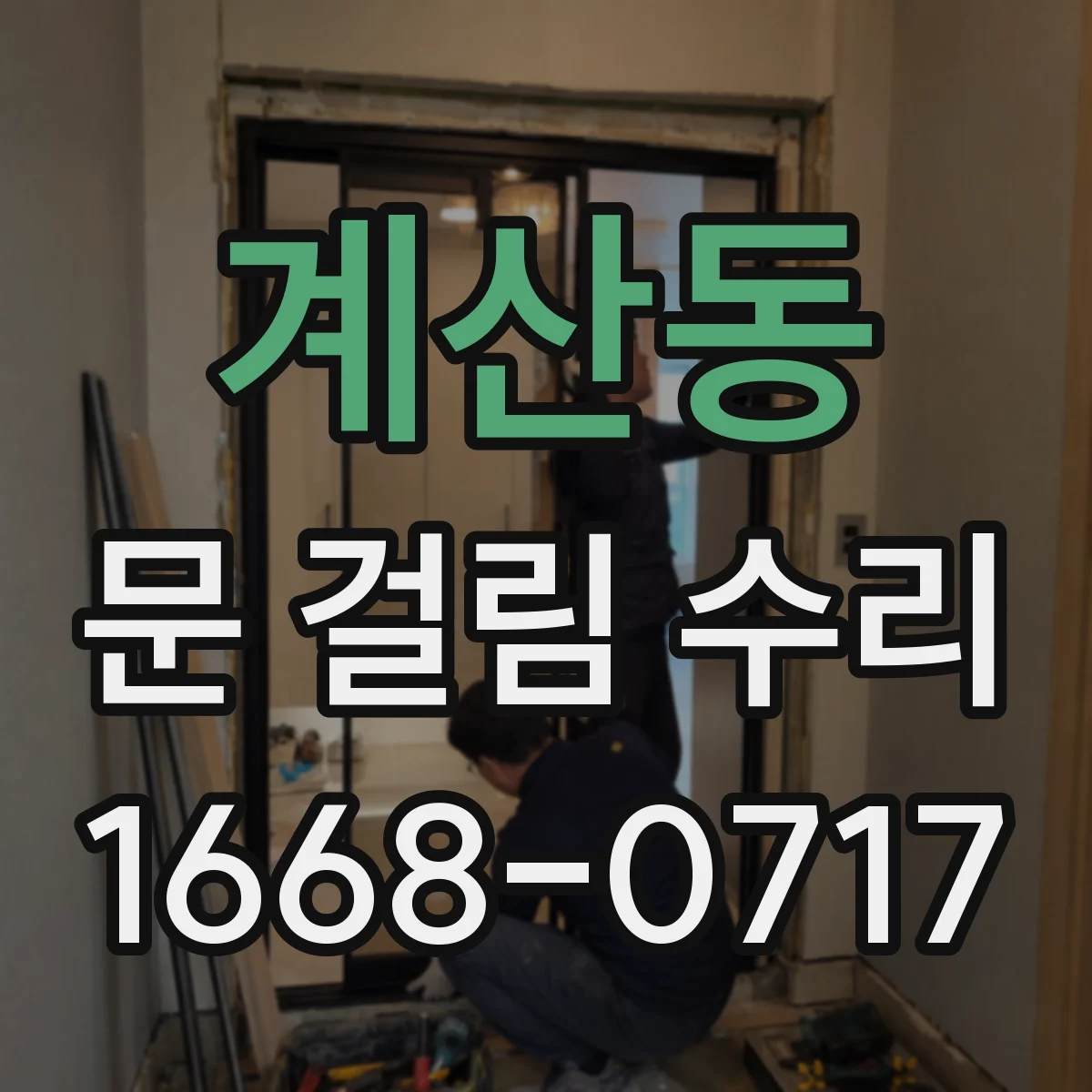 계산동 문 걸림 수리