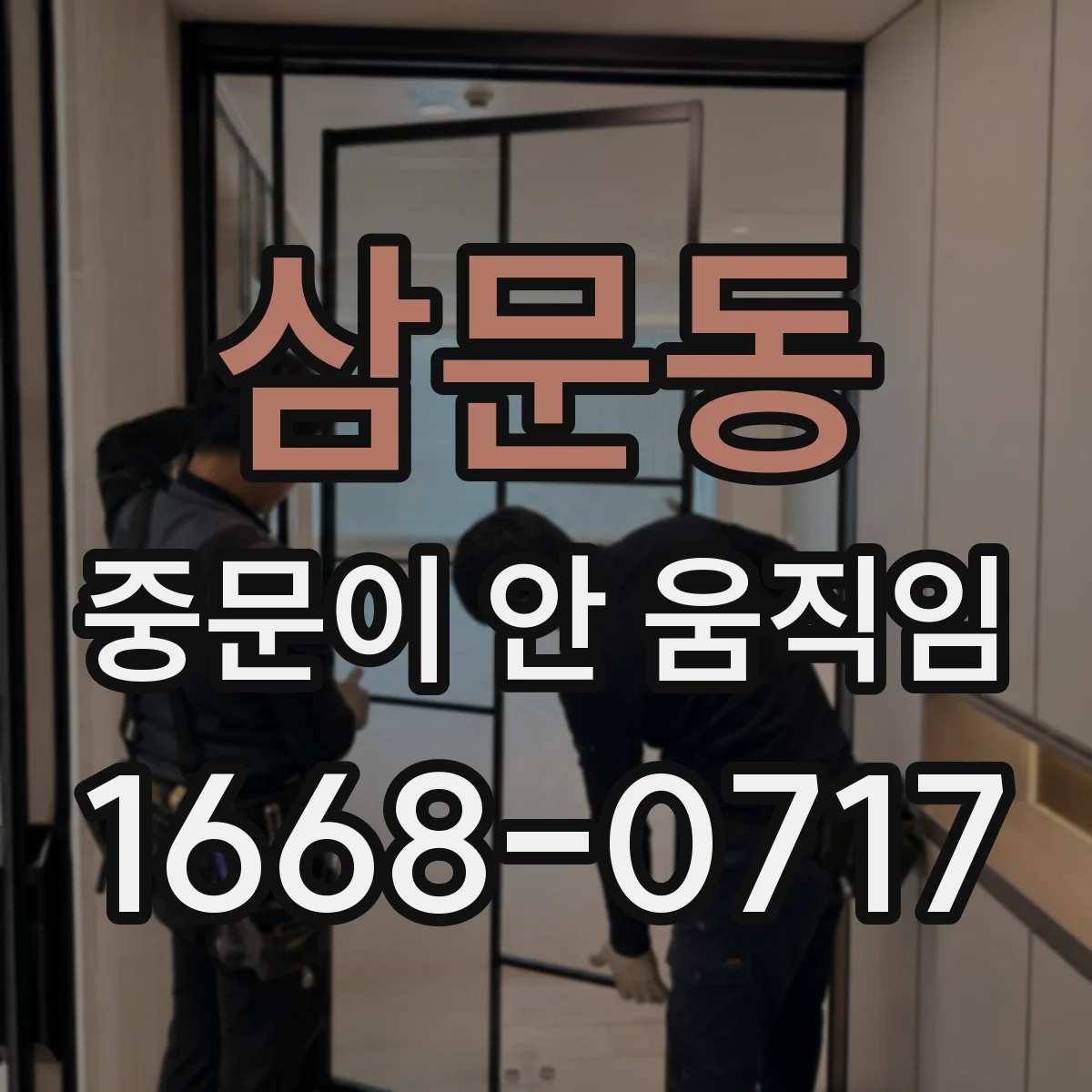 삼문동 중문이 안 움직임