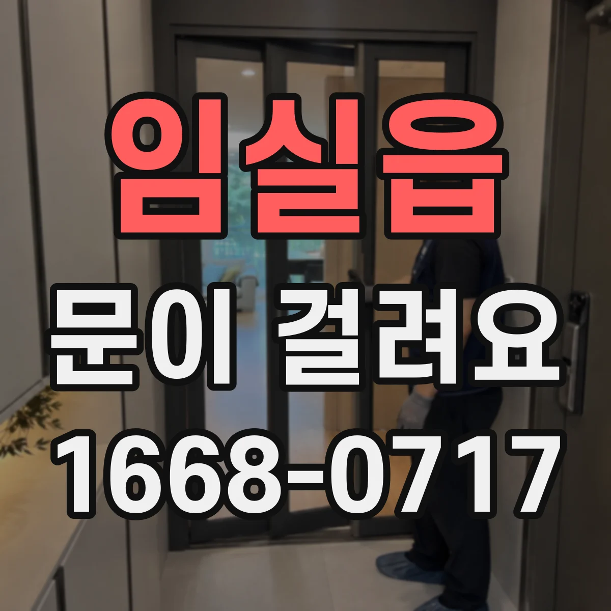 임실읍 문이 걸려요