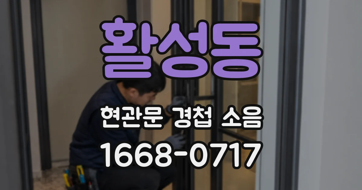 활성동 현관문 경첩 소음