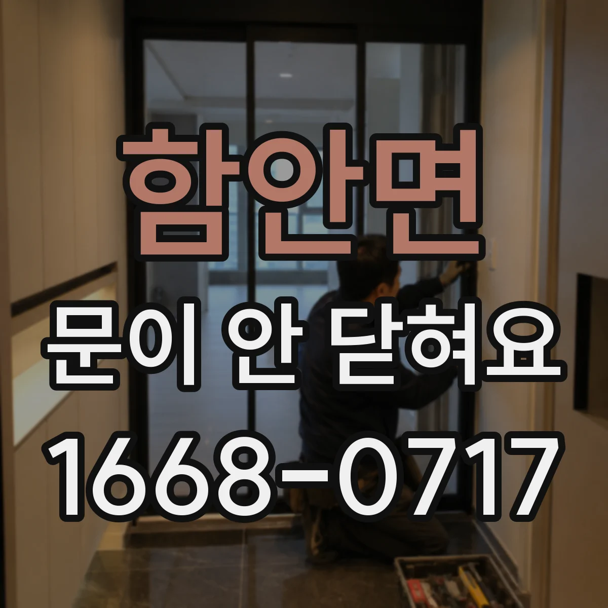 함안면 문이 안 닫혀요