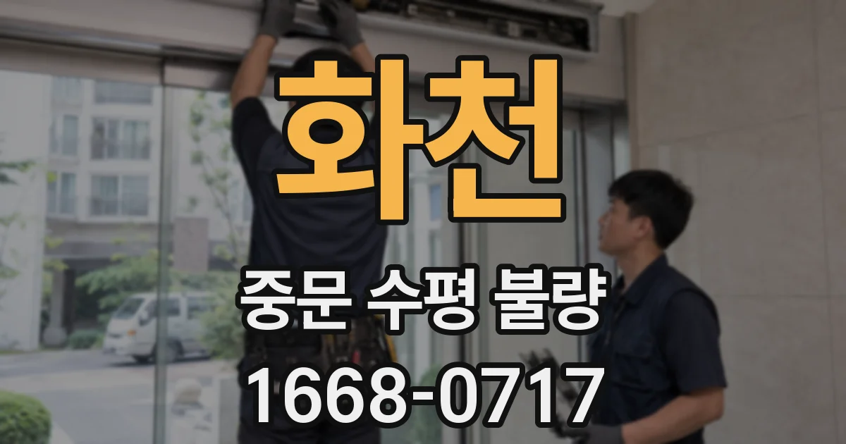 화천 중문 수평 불량