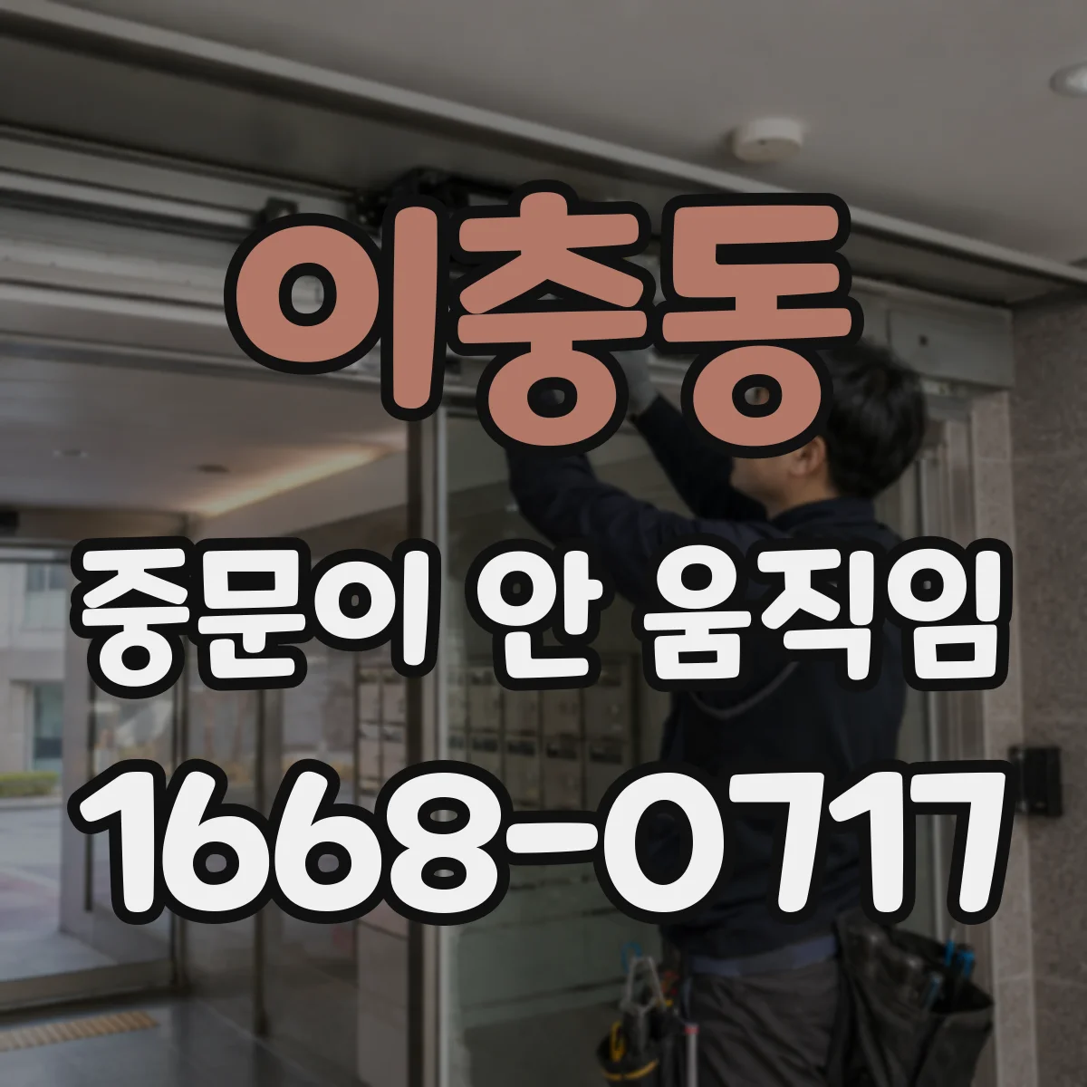 이충동 중문이 안 움직임