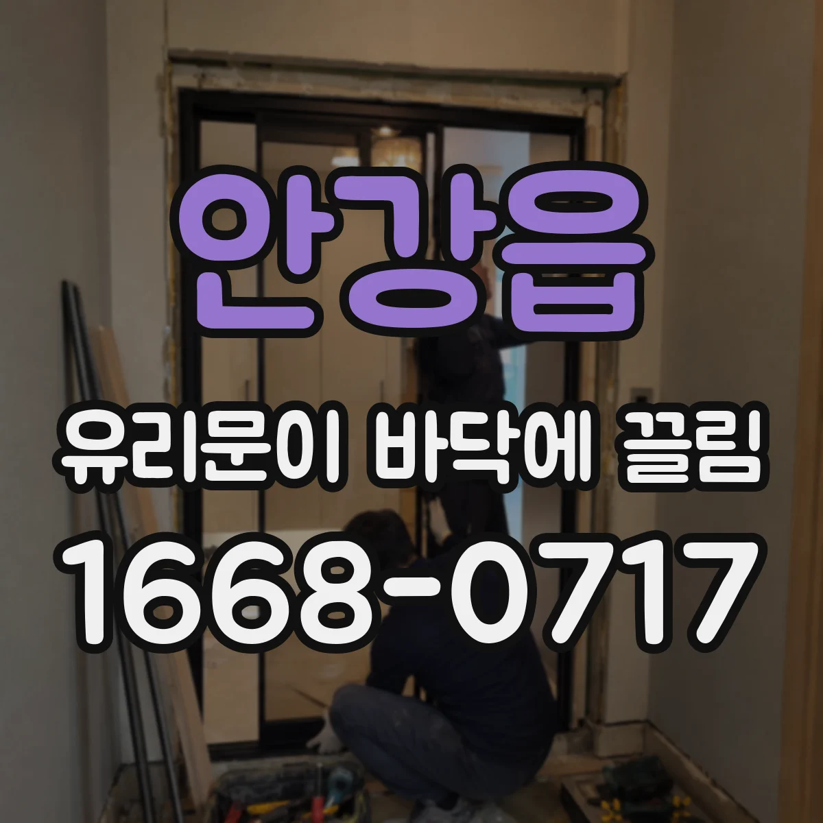 안강읍 유리문이 바닥에 끌림