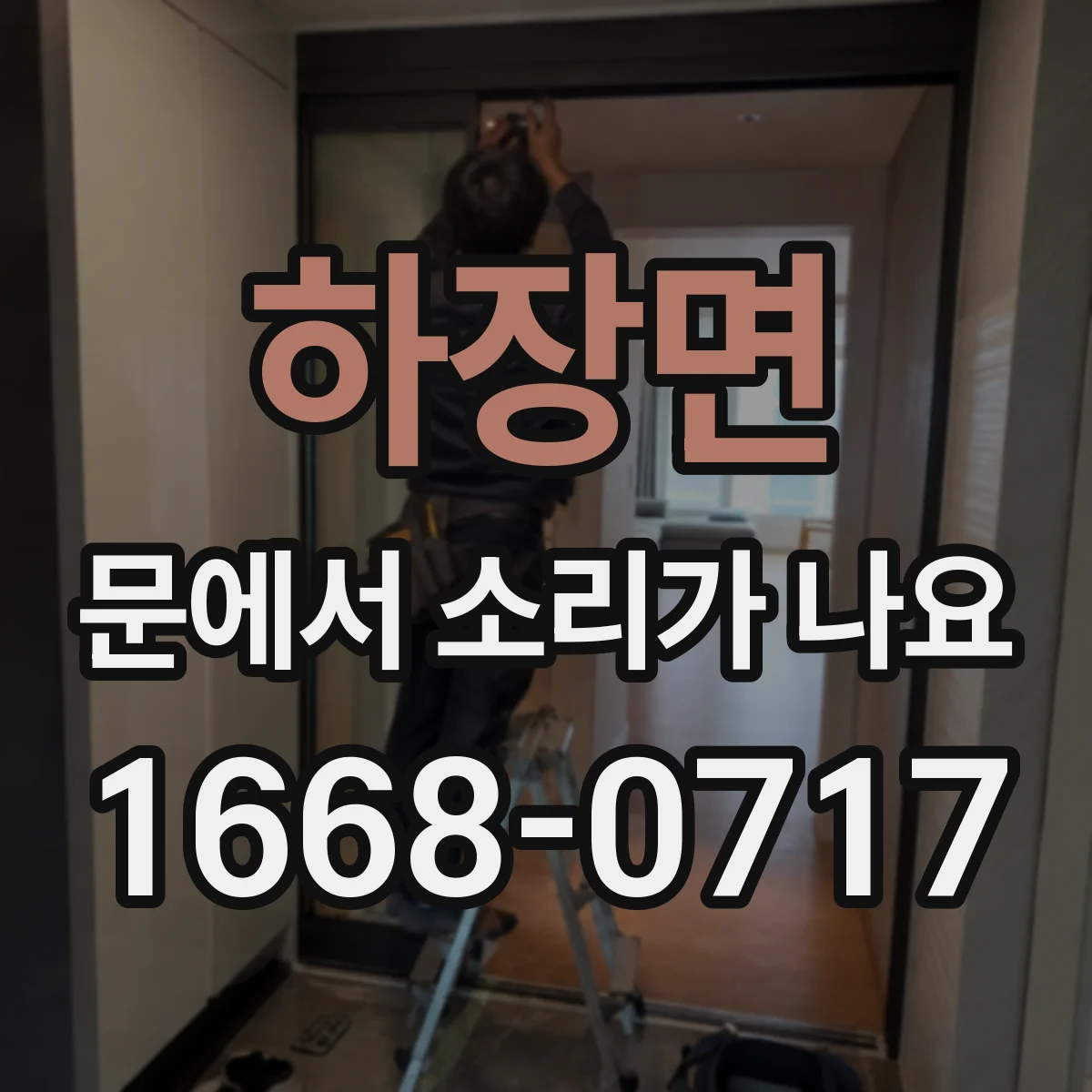 하장면 문에서 소리가 나요
