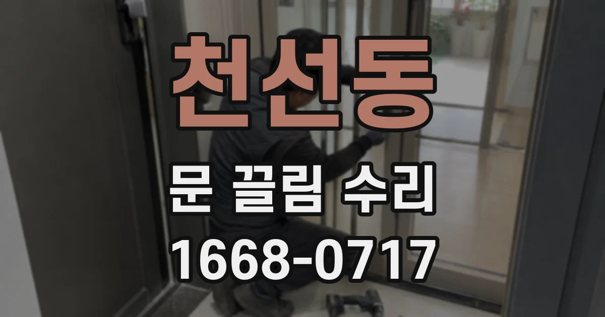 천선동 문 끌림 수리
