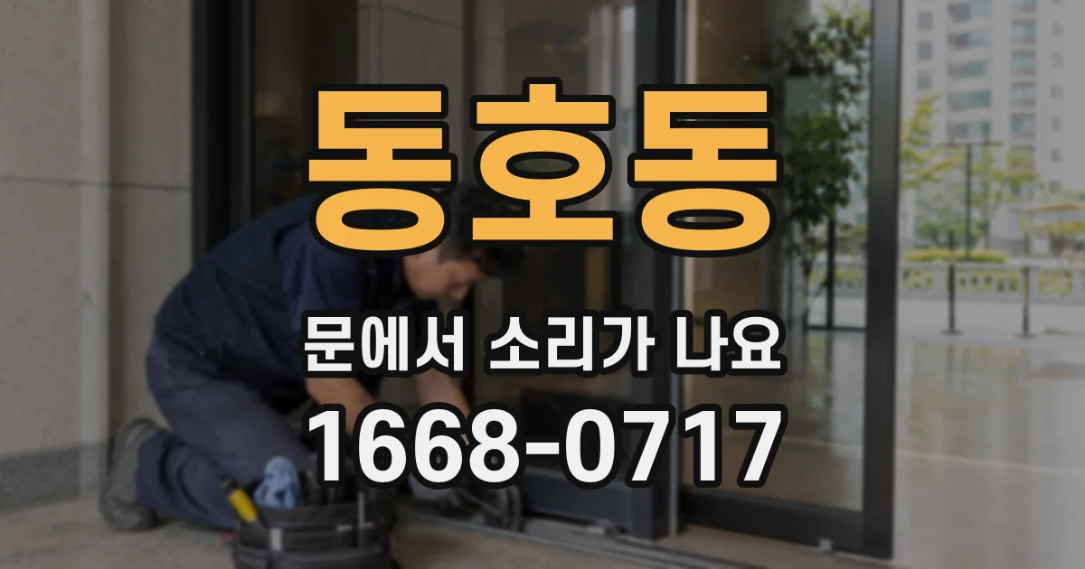 동호동 문에서 소리가 나요