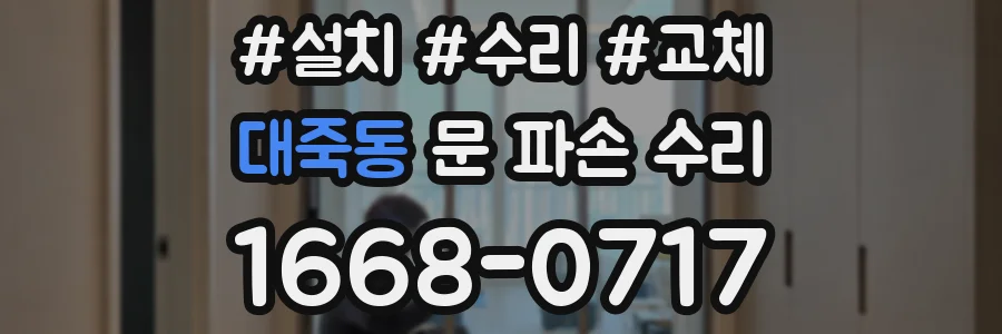 대죽동 문 파손 수리