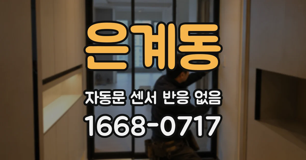 은계동 자동문 센서 반응 없음