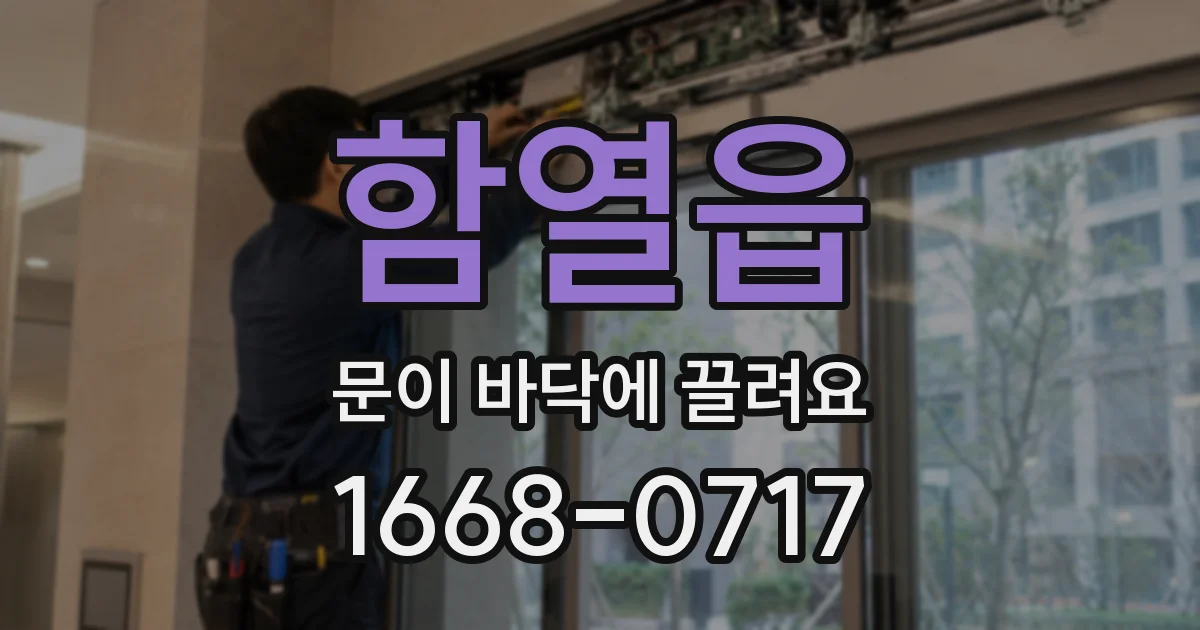 함열읍 문이 바닥에 끌려요