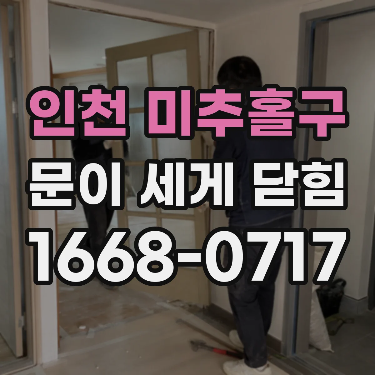 인천 미추홀구 문이 세게 닫힘