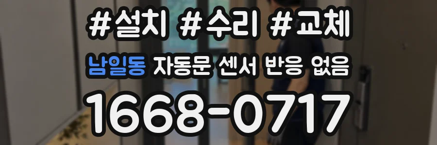 남일동 자동문 센서 반응 없음