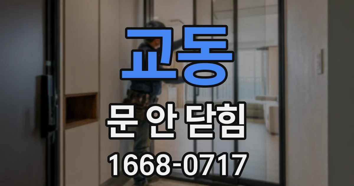 교동 문 안 닫힘
