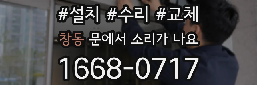 창동 문에서 소리가 나요