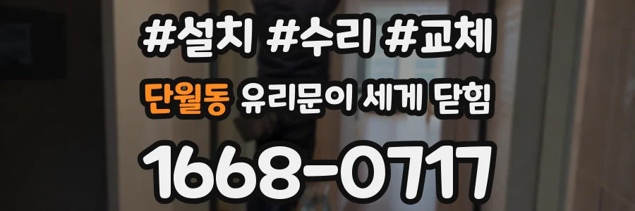 단월동 유리문이 세게 닫힘