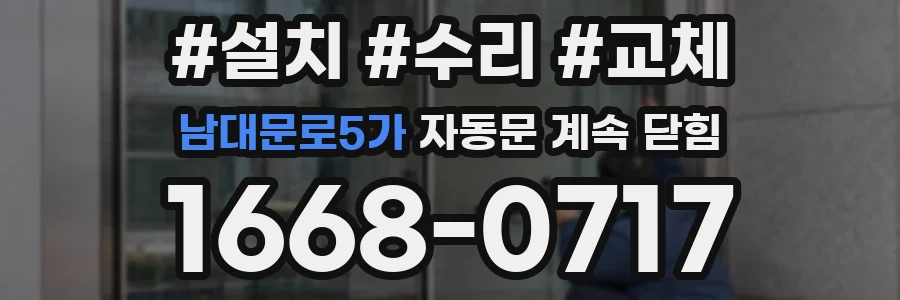 남대문로5가 자동문 계속 닫힘