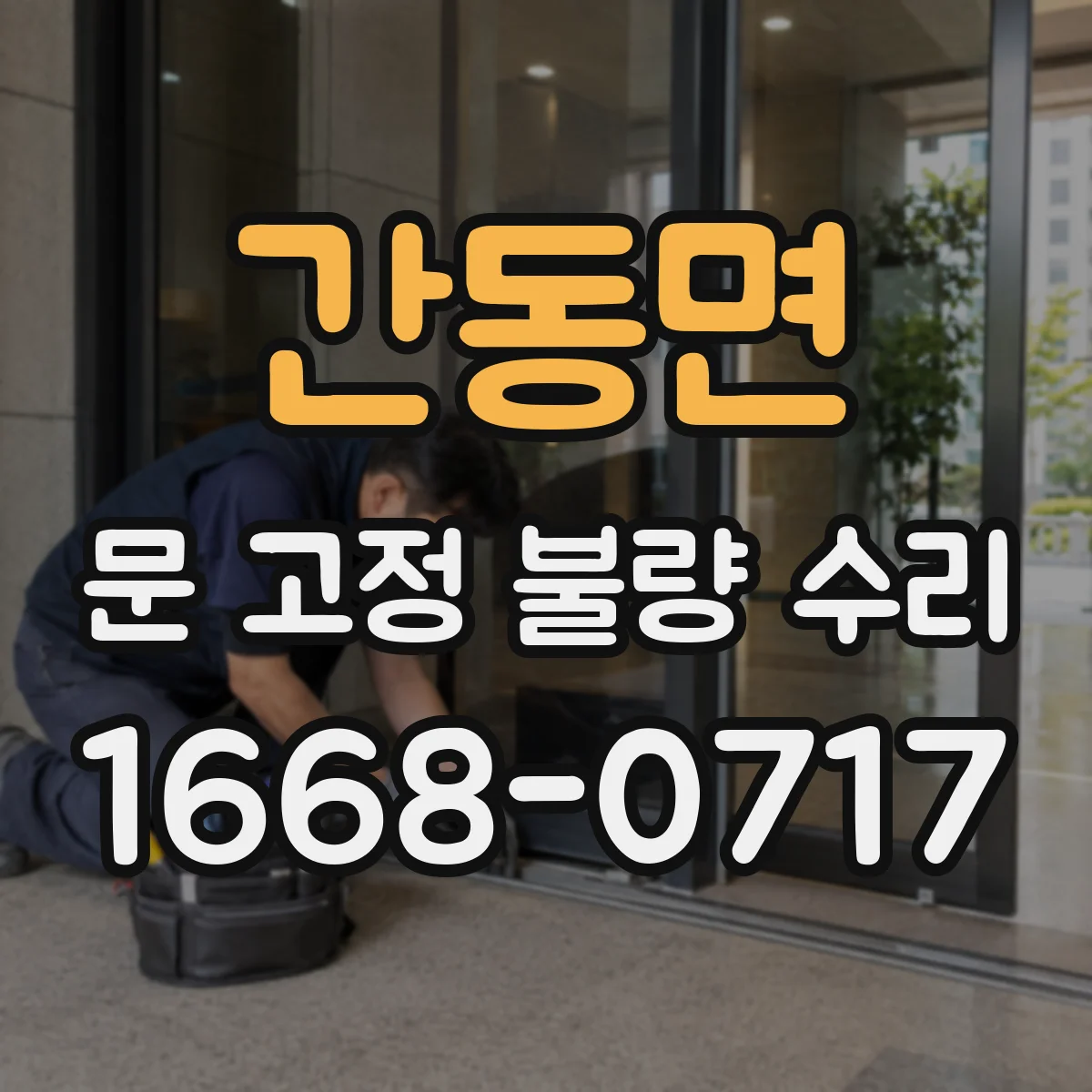 간동면 문 고정 불량 수리