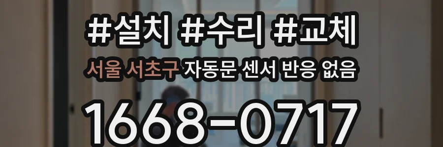 서울 서초구 자동문 센서 반응 없음