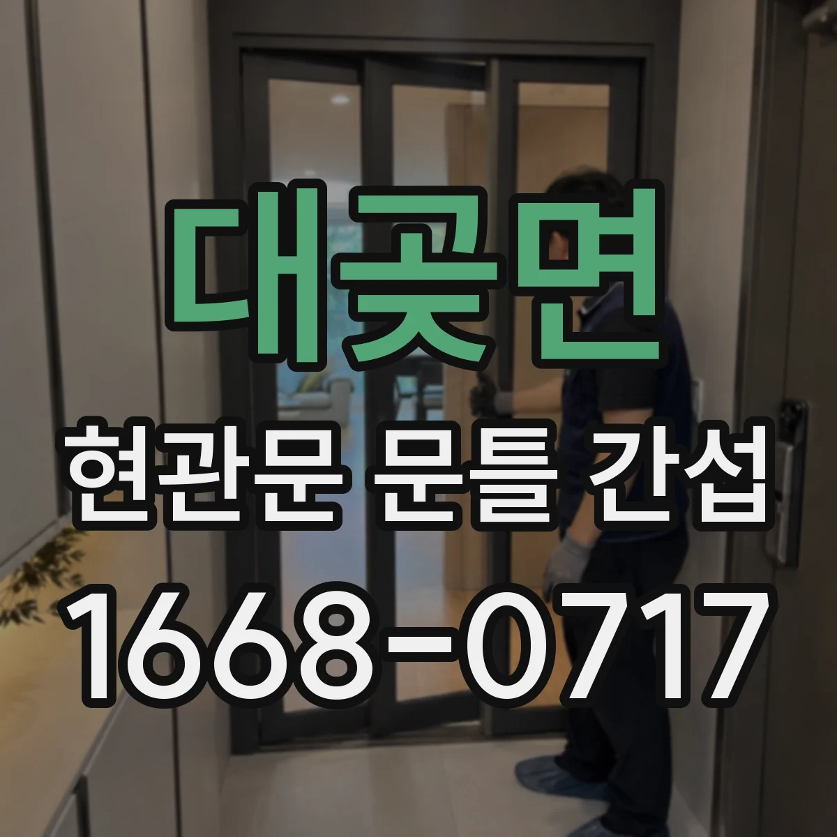 대곶면 현관문 문틀 간섭