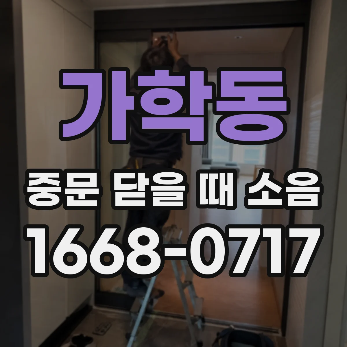 가학동 중문 닫을 때 소음