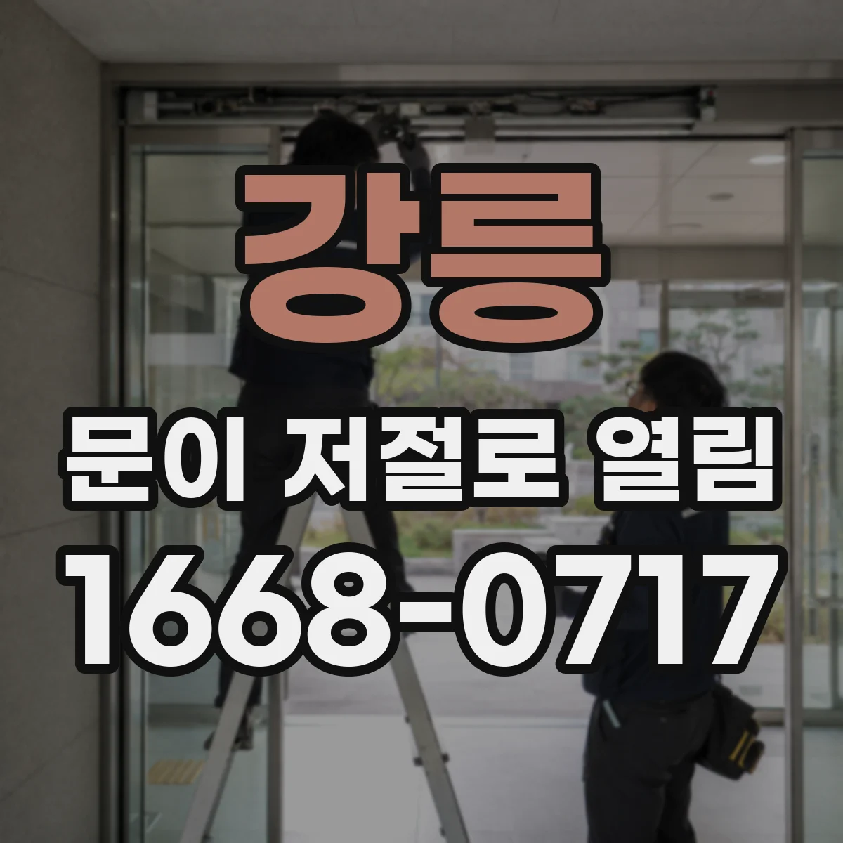 강릉 문이 저절로 열림 환기 세기 조절하면 해결되는지 점검