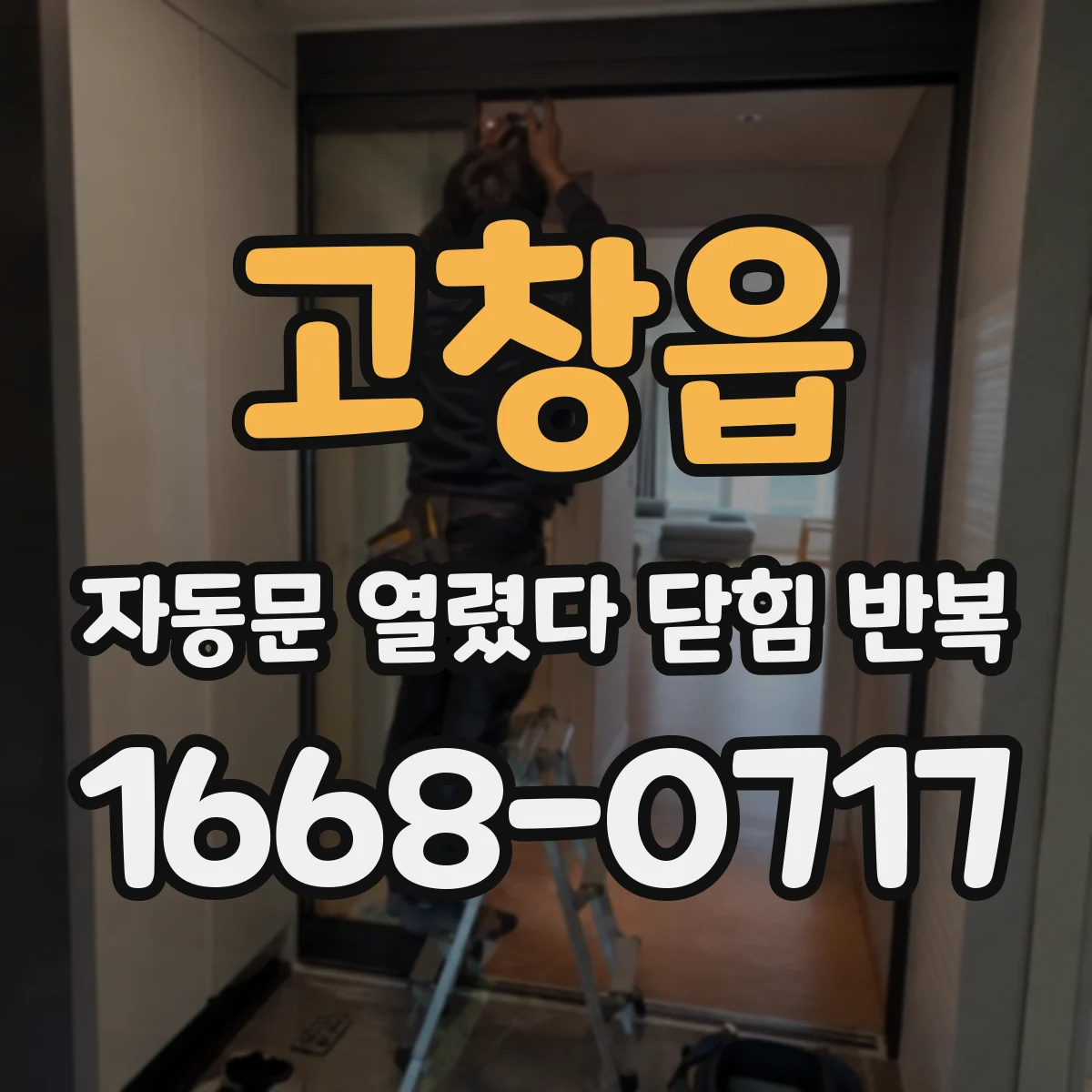 고창읍 자동문 열렸다 닫힘 반복