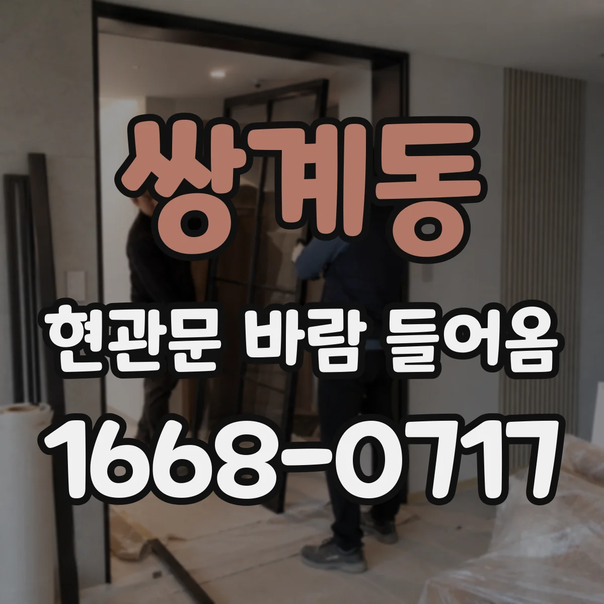 쌍계동 현관문 바람 들어옴