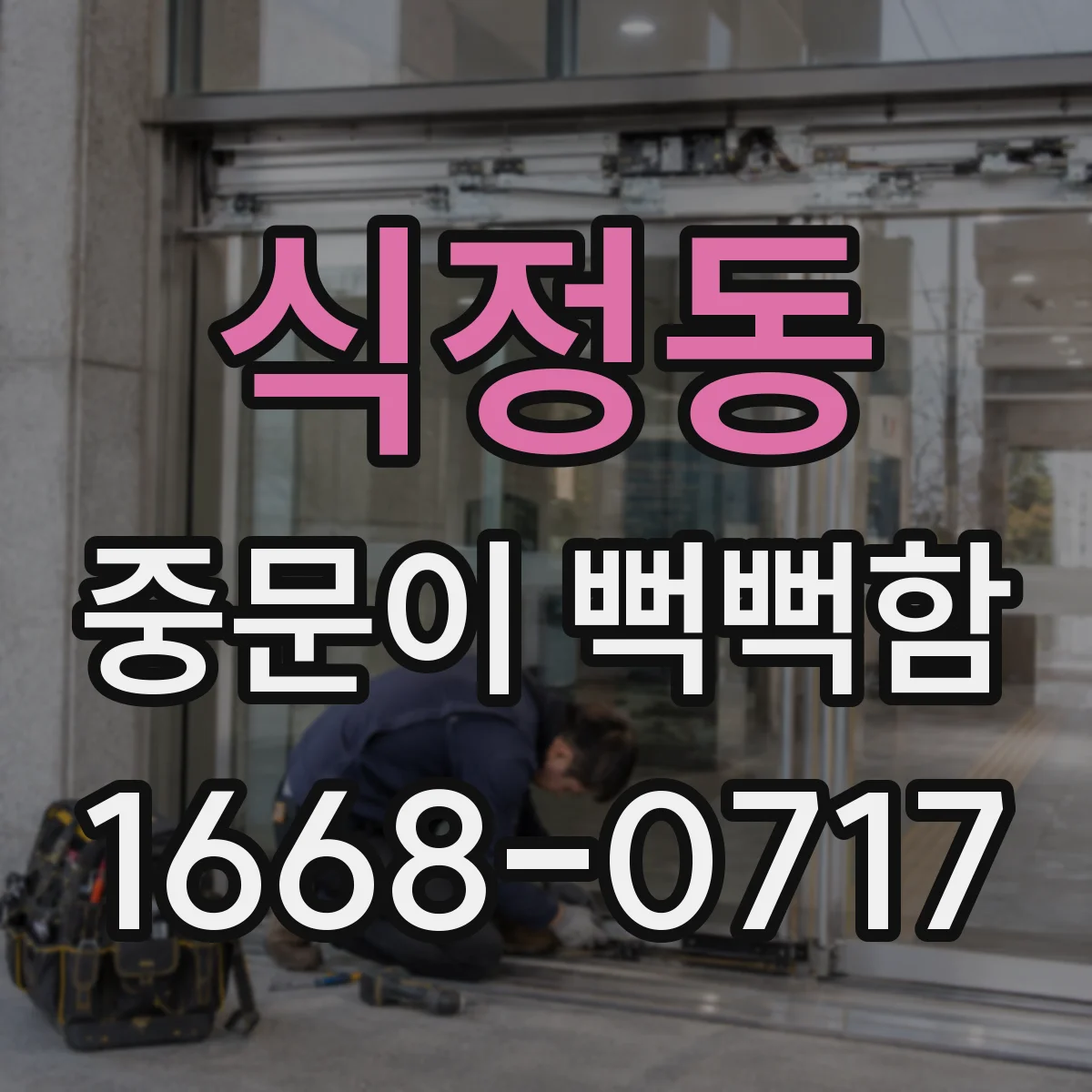 식정동 중문이 뻑뻑함
