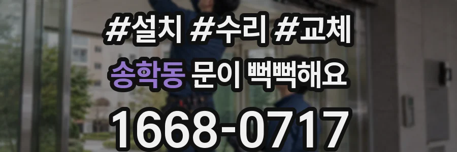 송학동 문이 뻑뻑해요