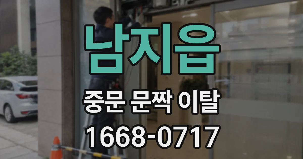 남지읍 중문 문짝 이탈