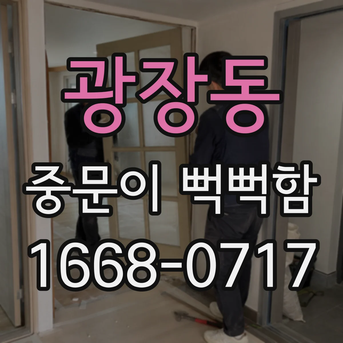 광장동 중문이 뻑뻑함