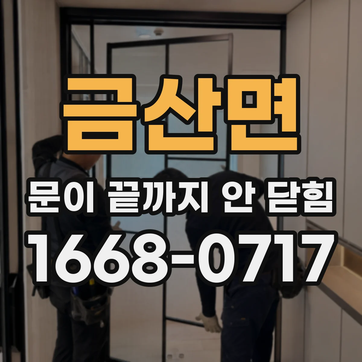 금산면 문이 끝까지 안 닫힘